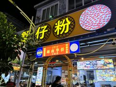 -周记蟹仔粉(侨港风情街店)