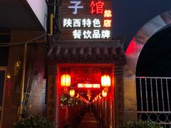 门面-窄巷子陕菜馆·地道陕西菜(粉巷店)