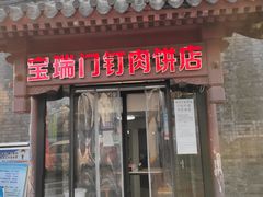 门面-宝瑞门钉肉饼店