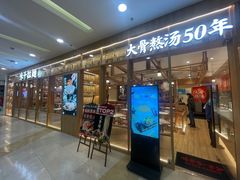 门面-味千拉面(又一城店)