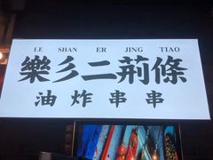 门面-乐彡炸串·烤苕皮(西单华威约饭街店)