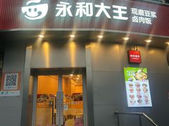 -永和大王(长寿路店)