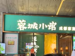 -蓉城小馆(科兴店)
