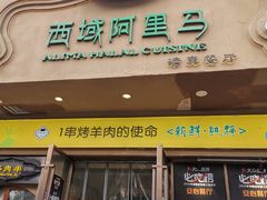 门面-西域阿里马新疆菜·清真(桂花路店)