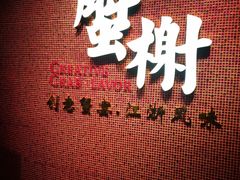 -蟹榭(静安寺晶品商场店)