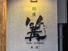 -篝拉面(银座店)