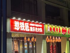-憨铁匠火锅(红山6979店)