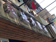 -老地方面馆(思南路店)