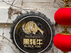 -多杰拉姆藏餐吧(田子坊店)