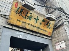 -后海16号·北京私房菜