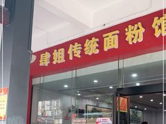 门面-肆姐面粉馆(坡子街店)