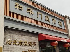 -和平门菜市场