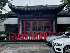 -金海华·华宴江南(斜塘店)