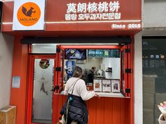 -莫朗核桃饼(虹泉路店)