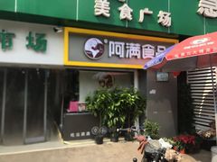 门面-阿满卤香鸡(新街口印象汇店)