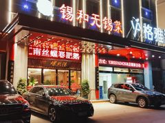 门面-锡和无锡菜(景丽苑店)