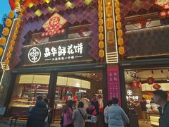 -嘉华鲜花饼·现烤(昆明老街店)