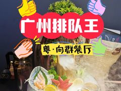 -粤·向群饭店(二沙岛店)