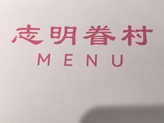 -志明眷村·台式融合菜·宵夜