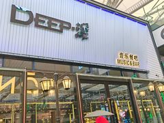 -DEEP·美式餐吧(五棵松华熙LIVE店)