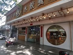 -饺子季水饺餐厅(新市街店)
