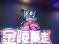 -金陵暴走小龙虾·迷踪蟹(凯德MALL店)