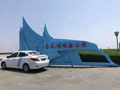 -南汇嘴观海公园