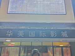 -华美国际影城(旧宫永辉店)