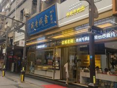 -清真·金城老碗牛肉面揪面片(兰州总店)