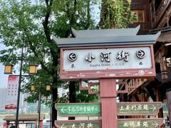 -大小河街