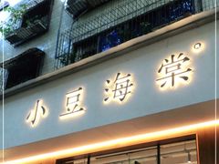 门面-小豆海棠(人民南路店)