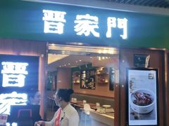 门面-晋家门(弘阳广场店)