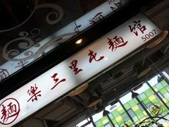 -文三里屯面馆(三里屯店)