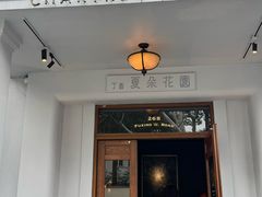 -夏朵花园(复兴西路店)