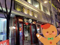 门面-老厨家(友谊路总店)