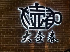 -大壶春生煎(四川中路店)
