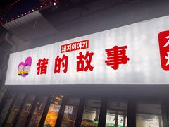 -猪的故事·韩式烤肉(韩乐坊店)