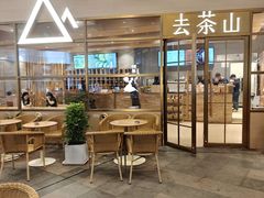 -去茶山(重庆万象城店)