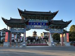 -云南民族村