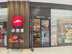 -必胜客(嘉兴万达店)