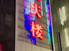 -同庆楼(建邺万达店)
