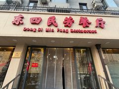 -东四民芳餐厅(朝阳门店)