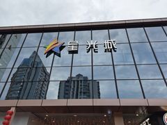 -星光城