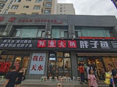 -胖子鱼·天水麻辣鱼火锅(秦州407店)