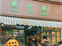 门面-柴爿巷·香酥鸡&馄饨(复兴中路店)