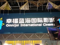 -幸福蓝海国际影城(西安立丰店)