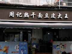 -周记热干面豆皮大王(桃花东街店)