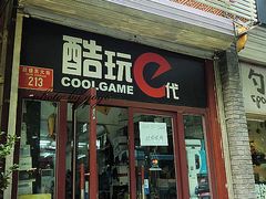 -酷玩e代(鼓楼东大街店)