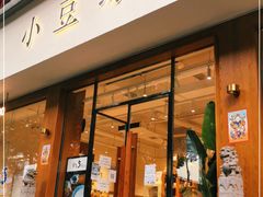 门面-小豆海棠(人民南路店)