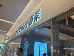 -喜茶(北京财富购物中心店)